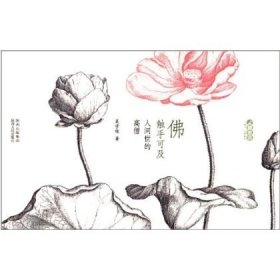 【正版現(xiàn)貨】佛 觸手可及--人間世的高僧\\吳學(xué)俊