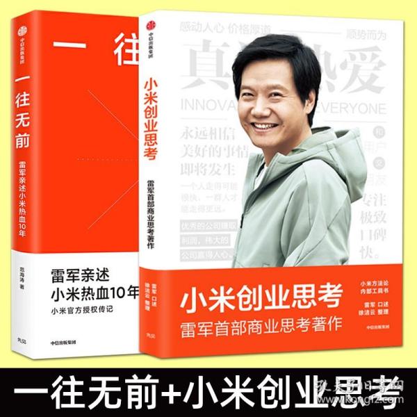 一往无前雷军亲述小米热血10年小米官方传记小米传小米十周年