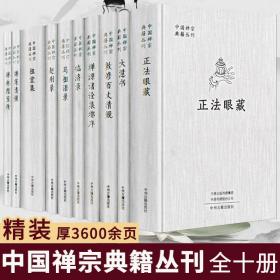 中国禅宗典籍丛刊(精装10册)修订增赵州录马祖语录临济录祖堂集大慧书正法眼藏禅苑清规禅源诸诠集都序禅林僧宝传敕修百丈清规