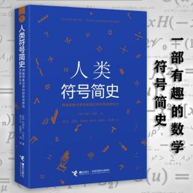 【全新正版】人类符号简史国家数字和数学符号演化发展过程追溯数学符号起源和演化到计数呈现数学符号之美公式之美百科