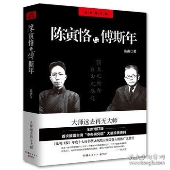 陈寅恪与傅斯年（全新增订版）