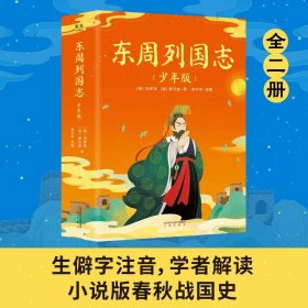 东周列国志（少年版）（全二册，小说版春秋战国史！史学、文学、哲学、国学多方位启蒙。130余个历史故事，60个历史人物传记）