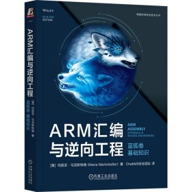 ARM汇编与逆向工程:蓝狐卷:基础知识