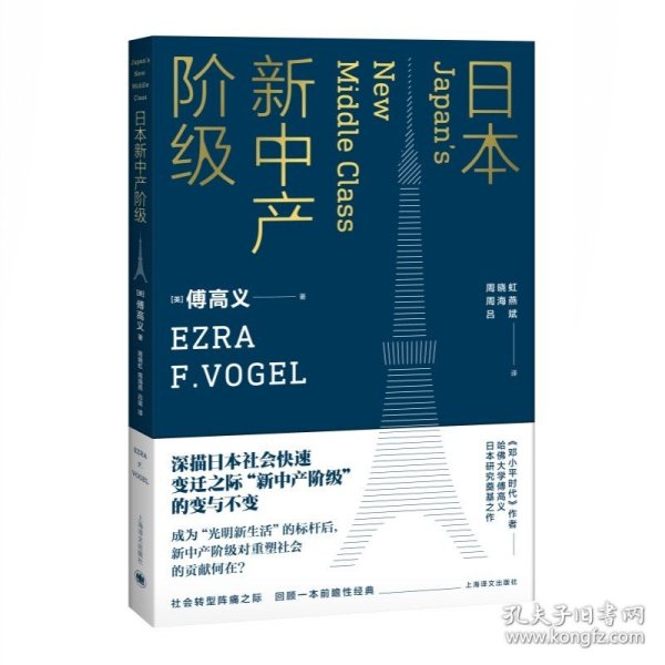 日本新中产阶级/傅高义作品系列