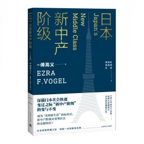 日本新中产阶级 [美]傅高义 著 周晓虹 周海燕 吕斌 译 傅高义作品系列 政治 另著/邓小平时