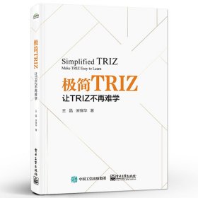 极简TRIZ：让TRIZ不再难学