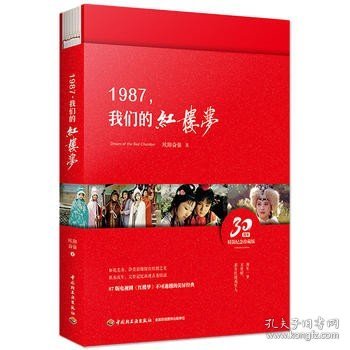 1987，我们的红楼梦