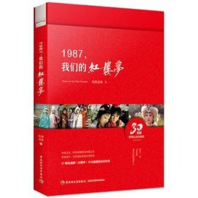 1987，我们的红楼梦