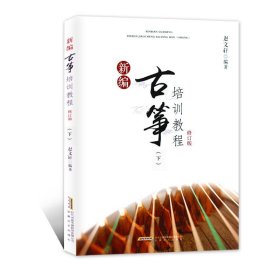 新编古筝培训教程 修订版下 赵文轩著 古筝初学者入门自学教材教程书籍 古筝基础教程 古筝书指法练习曲集曲谱大全 古筝考级教材书