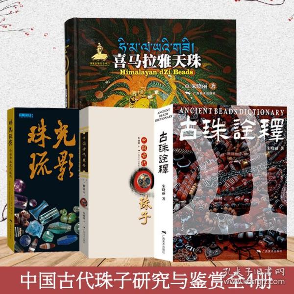 中国古代珠子（修订版）