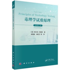 毒理学试验原理 原著第2版 毒理学参考书籍 药学参考书籍 2019年11月出版 弗兰克 巴里莱著 胡清源等译 9787030631534 科学出版社