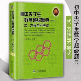 哈工大 初中尖子生数学超级题典 式 方程与不等式 刘培杰 韦达定理的应用 根的分布 方程组的解法 哈尔滨工业大学出版社