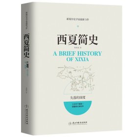 西夏简史中国疾驰的草原征服者辽西夏金元史西夏帝国兴亡史稿辽金西夏史剑桥历史新锐历史学家新作