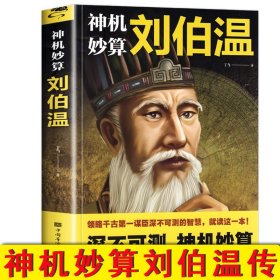 神机妙算刘伯温刘伯温传中国历史人物烧饼歌帝王师刘伯温深不可测刘伯温全集神机妙算刘伯温古代人物刘伯温