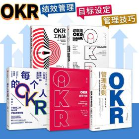 中信 OKR全套管理 okr工作法 okr书 企业管理 企业增长 KPI OKR 绩效目标 管理类 创业团队 制定公司战略人力资源