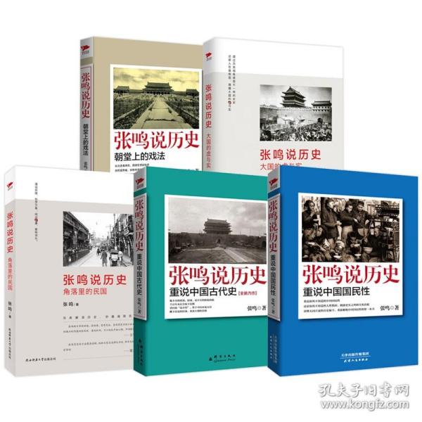 【全新正版】张鸣说历史（全5册）重说中国国民性 重说中国古代史 角落里的民国 大国的虚与实 朝堂上的戏法