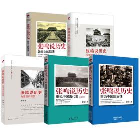 【全新正版】张鸣说历史（全5册）重说中国国民性 重说中国古代史 角落里的民国 大国的虚与实 朝堂上的戏法