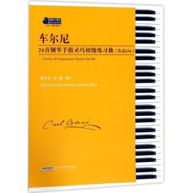 车尔尼24首钢琴手指灵巧初级练习曲作品636 陈学元著 钢琴考级教材6-8级 钢琴经典名曲集 钢琴基础练习曲系列 车尔尼钢琴手指练书