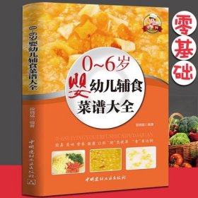 现货宝宝辅食0-1-3-6岁婴儿辅食教程书宝宝食谱大全1-3岁儿童营养餐菜谱书婴幼儿辅食书0-6岁谱每周吃什么2880例早餐