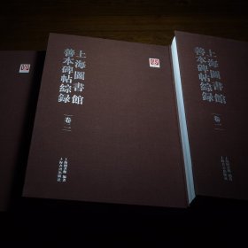 上海图书馆善本碑帖综录（全三册）上海图书馆编全新正版原箱包装