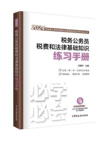 税务公务员税费和法律基础知识练习手册（2024）中国税务出版社 新书