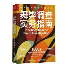 舞弊调查实务指南 风险和合规问题政策解读调查技巧案例解析工作模板 案件调查基本流程 反舞弊体系 舞弊调查官