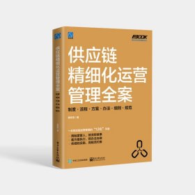 供应链精细化运营管理全案：制度·流程·方案·办法·细则·规范