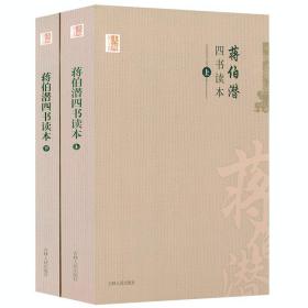 【全新正版】四书读本蒋伯潜（上下）中国学术文化名著文库蒋伯潜大学中庸论语孟子四书读本新解四书释义