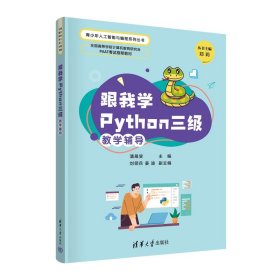 跟我学Python三级教学辅导 潘晟旻主编 跟我学Python三级配套教学辅导书 青少年人工智能与编程系列丛书 清华大学出版社