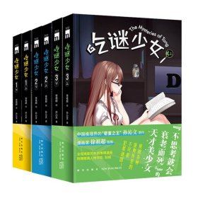 吃谜少女123全6册 徐祖超 绘 孙沁文 著 本格推理漫画 午夜文库 侦探悬疑解谜 新星出版社书籍