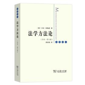 新版 法学方法论 全本 第六版  德  卡尔·拉伦茨 黄家镇 译 商务印书馆 全译本 法哲学著作 法学理论 法律方法论 法理学 法意译丛