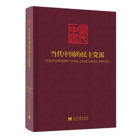 当代中国的民主党派（《当代中国》丛书）