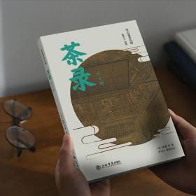 茶录(外十种)/宋元谱录丛编 宋 蔡襄等 茶录/品茶要录/本朝茶法/大观茶论等宋代十一种谱录类茶学专著 上海书店 世纪出版