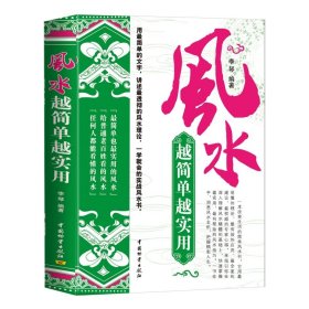 风水越简单越实用 风水开运解密阴阳宅家居商铺办公室里的五行要素方位设计要点布局原则朝向和禁忌风水大全