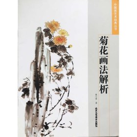 菊花画法解析 中国画艺术经典丛书 艺术绘画 北京工艺美术出版社