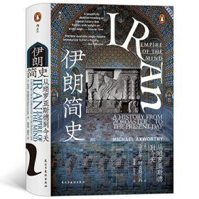 汗青堂丛书072·伊朗简史：从琐罗亚斯德到今天