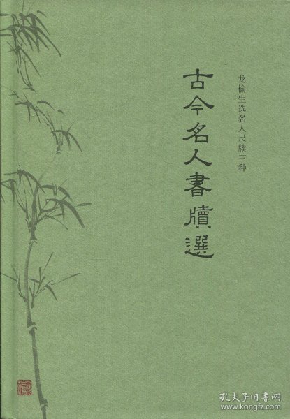 【正版】古今名人书牍选 精装 龙榆生选名人尺牍三种  上海古籍出版社