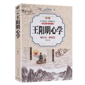 【全新正版】图解王阳明心学 知行合一王阳明 传习录（共3册）