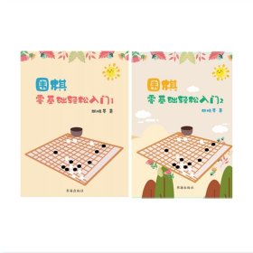 围棋：零基础轻松入门1