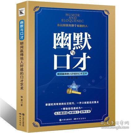 正版 幽默与口才 瞬间赢得他人好感的口才艺术 正确使用的社交技巧 锻炼口才 社交人际交往说话技巧的