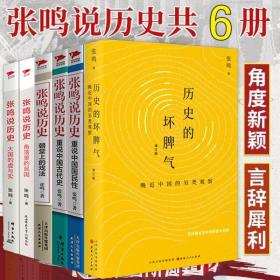 【全新正版】（6册）历史的坏脾气 张鸣说历史重说中国国民性 重说中国古代史 角落里的民国 大国的虚与实 朝堂上的戏法