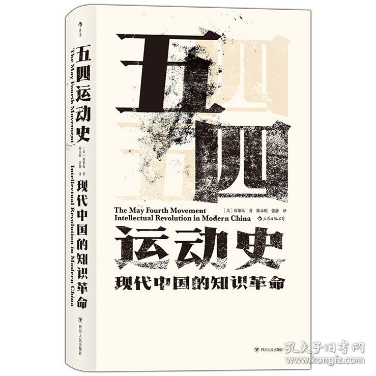 五四运动史:现代中国的知识革命(精装)[美] 周策纵 著，陈永明 张静 译/汗青堂丛书001