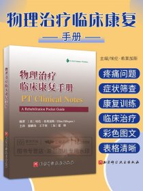 物理治疗临床康复手册（评估量表、筛查工具和功能训练速查）