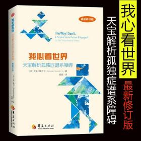 我心看世界：天宝解析孤独症谱系障碍（最新增订版）