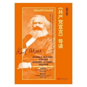 《共产党宣言》导读（图文版） 李海青 共产主义者同盟的纲领 马克思 恩格斯进行理论研究和理论斗争的成果 东方出版社