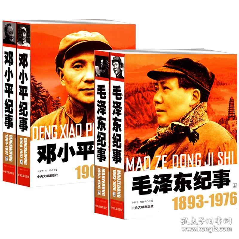 【全新正版】（4册）开国领袖纪事：毛泽东纪事1893-1976（上下2册） 邓小平纪事1904-1997（上下2册）