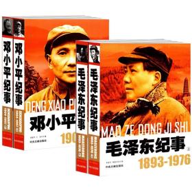 【全新正版】（4册）开国领袖纪事：毛泽东纪事1893-1976（上下2册） 邓小平纪事1904-1997（上下2册）