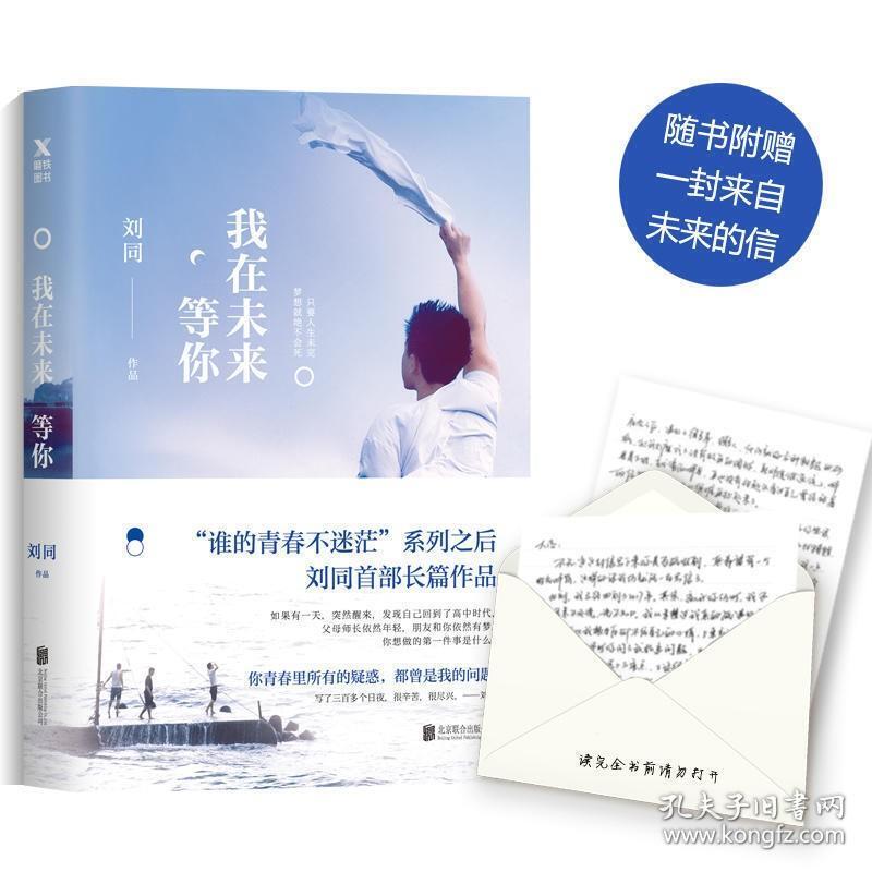 5册 刘同的书 一个人就一个人+别做那只迷途的候鸟+我在未来等你+你的孤独虽败犹荣+谁的青春不迷茫 全套 作品集 成长励志青春文学