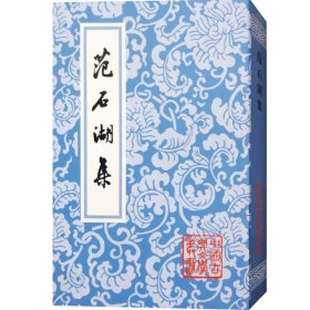 范石湖集 中国古典文学丛书 [宋]范成大 著 富寿荪 标校 书籍 上海古籍社