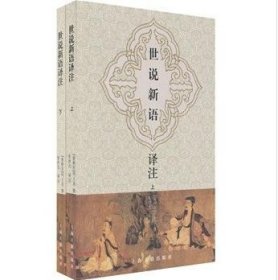 世说新语译注 图文版 全二册 （南朝宋）刘义庆撰 张（扌为）之译注 上海古籍出版社 9787532545926